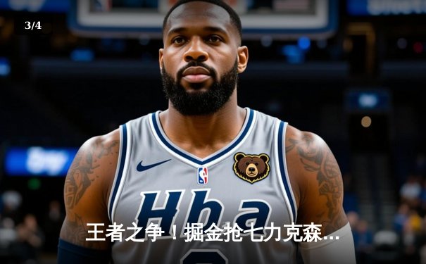 王者之争！掘金抢七力克森林狼，约基奇40+13率队重返西决 - 3