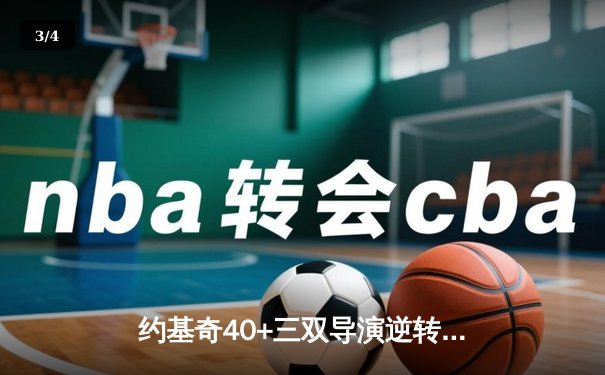 约基奇40+三双导演逆转 掘金抢七大战险胜森林狼晋级西决 - 3