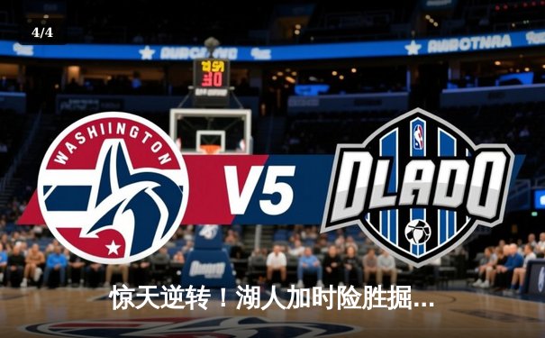 惊天逆转！湖人加时险胜掘金，詹姆斯狂砍三双率队挺进西决 - 4