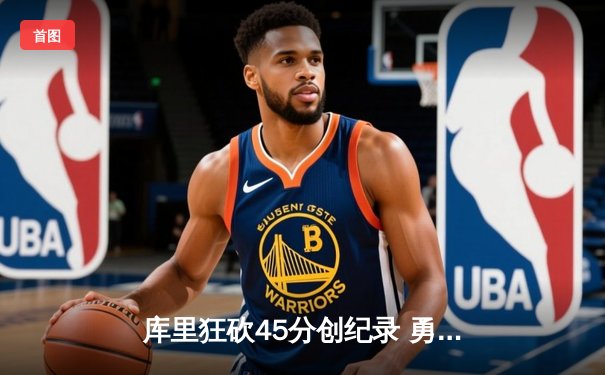 库里狂砍45分创纪录 勇士加时险胜凯尔特人扳平总决赛