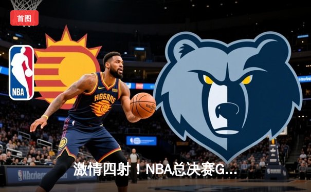 激情四射！NBA总决赛G5：凯尔特人险胜勇士，塔图姆狂砍34+12率队夺赛点