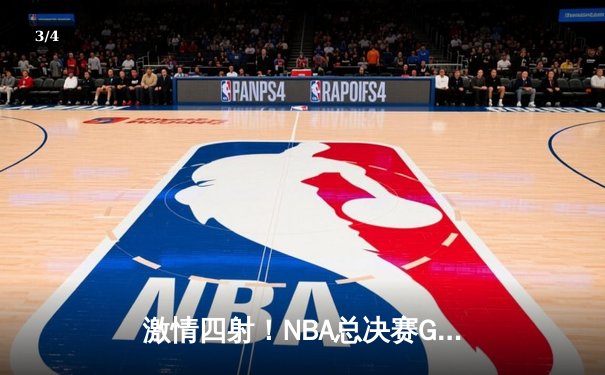 激情四射！NBA总决赛G5：凯尔特人险胜勇士，塔图姆狂砍34+12率队夺赛点 - 3