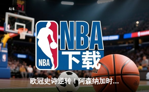 欧冠史诗逆转！阿森纳加时3-2绝杀拜仁，萨卡独造三球闪耀全场 - 4