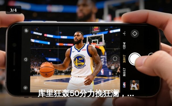 库里狂轰50分力挽狂澜，勇士加时险胜国王，系列赛拖入抢七 - 3