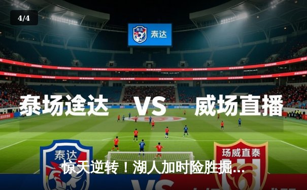 惊天逆转！湖人加时险胜掘金，詹姆斯关键三分锁定胜局 - 4