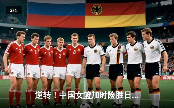 逆转！中国女篮加时险胜日本重夺亚洲杯，韩旭23+16统治内线 - 2