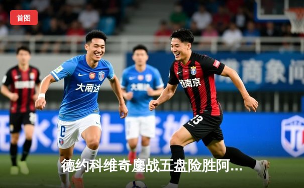 德约科维奇鏖战五盘险胜阿尔卡拉斯 斩获温网第七冠创历史