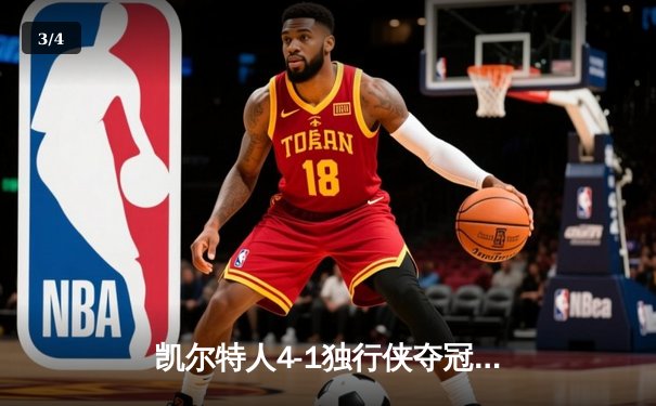 凯尔特人4-1独行侠夺冠 塔图姆31+11荣膺FMVP - 3