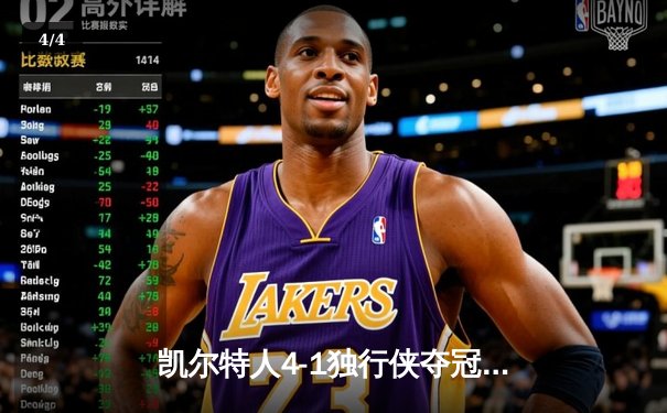 凯尔特人4-1独行侠夺冠 塔图姆31+11荣膺FMVP - 4