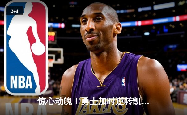 惊心动魄！勇士加时逆转凯尔特人，库里43分创赛季新高 - 3