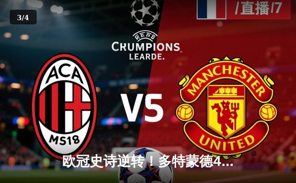 欧冠史诗逆转！多特蒙德4-2马竞上演疯狂之夜，萨比策传射主导翻盘 - 3