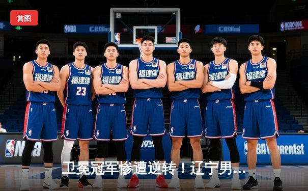 卫冕冠军惨遭逆转！辽宁男篮加时赛128-130不敌浙江东阳光药，孙铭徽狂砍47分创生涯新高