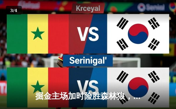 掘金主场加时险胜森林狼，约基奇35分16篮板统治内线，系列赛拖入抢七大战 - 3