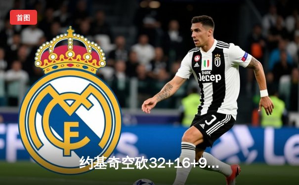 约基奇空砍32+16+9难救主，掘金加时惜败森林狼总比分2-3落后