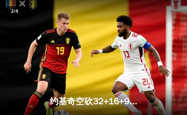 约基奇空砍32+16+9难救主，掘金加时惜败森林狼总比分2-3落后 - 2