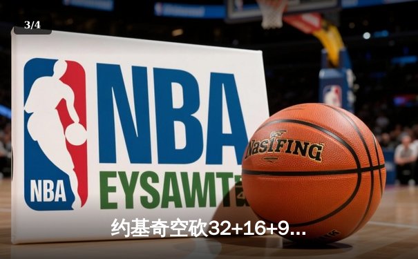 约基奇空砍32+16+9难救主，掘金加时惜败森林狼总比分2-3落后 - 3