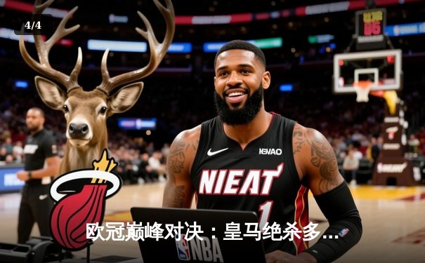 欧冠巅峰对决：皇马绝杀多特蒙德，第十五座奖杯荣耀加冕 - 4