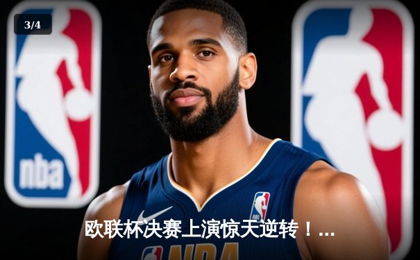 欧联杯决赛上演惊天逆转！勒沃库森3-2补时绝杀罗马，赛季51场不败创神话 - 3