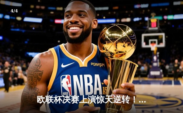 欧联杯决赛上演惊天逆转！勒沃库森3-2补时绝杀罗马，赛季51场不败创神话 - 4