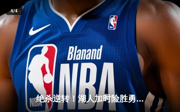 绝杀逆转！湖人加时险胜勇士，詹姆斯40分创赛季新高 - 4