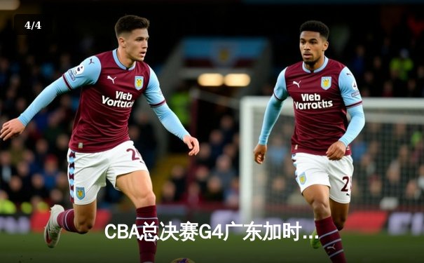 CBA总决赛G4广东加时逆转辽宁，周琦独揽35分22篮板率队扳平总比分 - 4