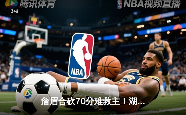 詹眉合砍70分难救主！湖人加时惜败掘金，约基奇三双锁定西部第一 - 3