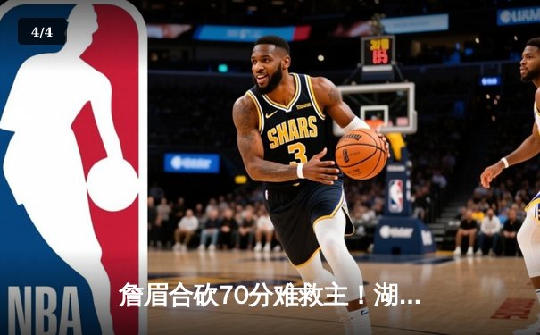 詹眉合砍70分难救主！湖人加时惜败掘金，约基奇三双锁定西部第一 - 4