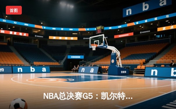 NBA总决赛G5：凯尔特人绝境重生，塔图姆40+率队逆转勇士拖入G6