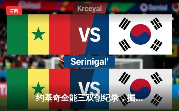 约基奇全能三双创纪录，掘金加时险胜勇士锁定季后赛席位