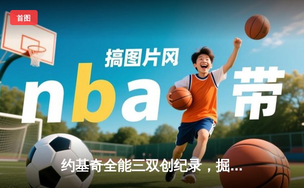 约基奇全能三双创纪录，掘金加时险胜勇士锁定季后赛席位