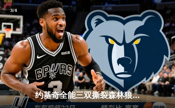 约基奇全能三双撕裂森林狼防线，掘金抢七大战逆转晋级西决 - 3