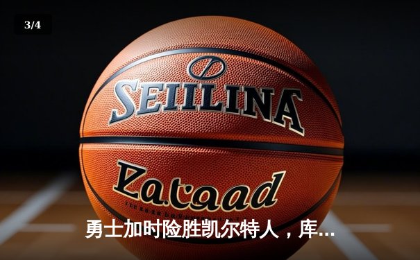 勇士加时险胜凯尔特人，库里43分创总决赛三分新纪录 - 3