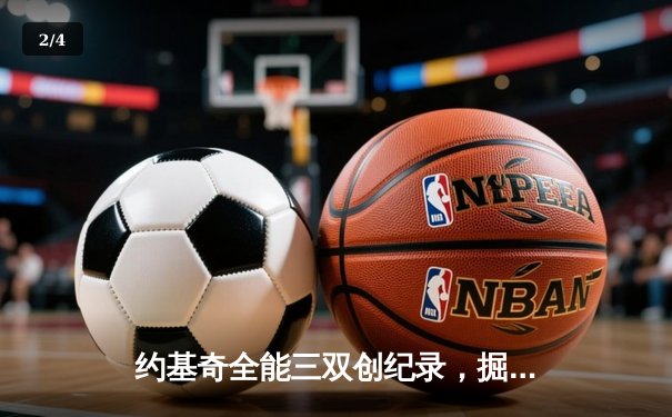 约基奇全能三双创纪录，掘金加时险胜勇士锁定季后赛席位 - 2