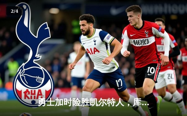 勇士加时险胜凯尔特人，库里43分创总决赛三分新纪录 - 2