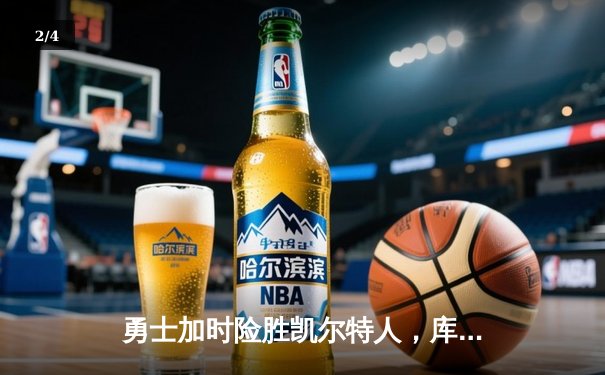 勇士加时险胜凯尔特人，库里43分创总决赛三分新纪录 - 2