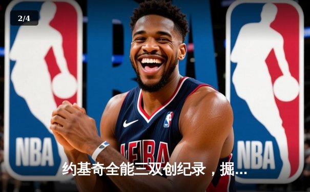 约基奇全能三双创纪录，掘金加时险胜勇士锁定季后赛席位 - 2