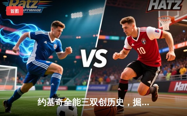 约基奇全能三双创历史，掘金加时险胜勇士锁定季后赛席位