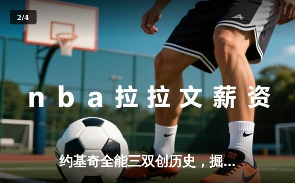 约基奇全能三双创历史，掘金加时险胜勇士锁定季后赛席位 - 2