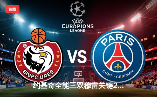 约基奇全能三双穆雷关键28分，掘金逆转森林狼总比分扳成2-2