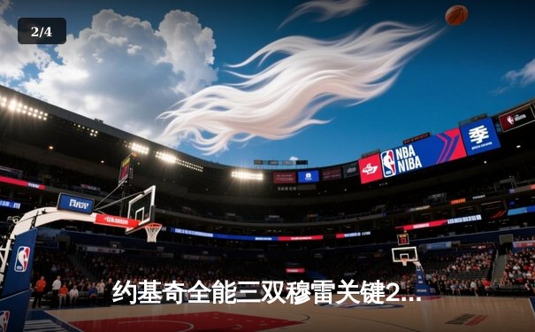 约基奇全能三双穆雷关键28分，掘金逆转森林狼总比分扳成2-2 - 2