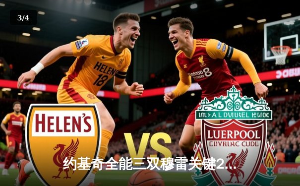 约基奇全能三双穆雷关键28分，掘金逆转森林狼总比分扳成2-2 - 3