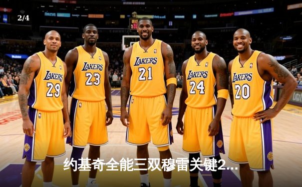 约基奇全能三双穆雷关键28分，掘金逆转森林狼总比分扳成2-2 - 2