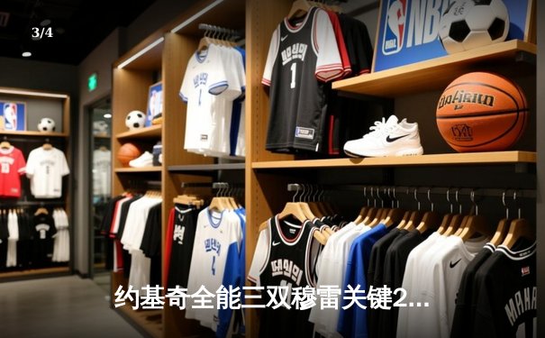 约基奇全能三双穆雷关键28分，掘金逆转森林狼总比分扳成2-2 - 3