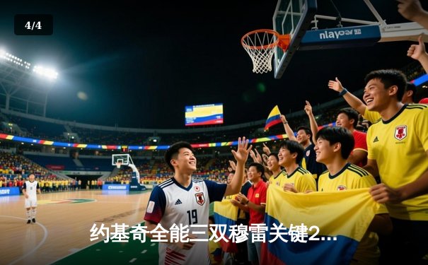 约基奇全能三双穆雷关键28分，掘金逆转森林狼总比分扳成2-2 - 4