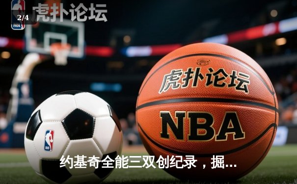 约基奇全能三双创纪录，掘金加时险胜勇士锁定季后赛席位 - 2