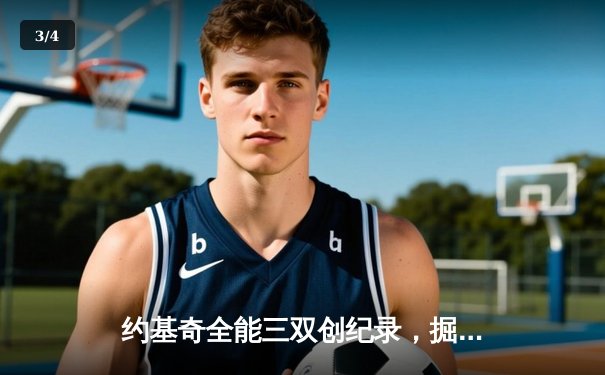 约基奇全能三双创纪录，掘金加时险胜勇士锁定季后赛席位 - 3