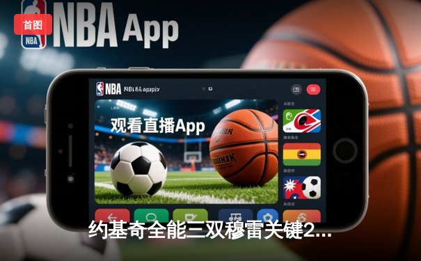 约基奇全能三双穆雷关键28分，掘金逆转森林狼总比分扳成2-2