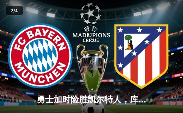 勇士加时险胜凯尔特人，库里狂砍43分率队逆转夺赛点 - 2