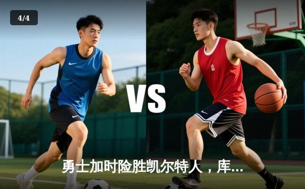 勇士加时险胜凯尔特人，库里狂砍43分率队逆转夺赛点 - 4