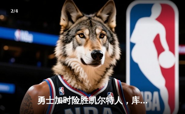 勇士加时险胜凯尔特人，库里狂砍43分率队逆转夺赛点 - 2